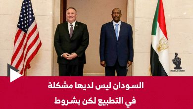 السودان.. لا مشكلة في التطبيع لكن بشروط