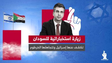 زيارة استخباراتية للسودان تكشف عنها إسرائيل وتتجاهلها الخرطوم