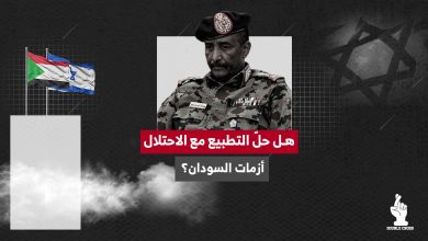 هل حلّ التطبيع مع الاحتلال أزمات السودان؟