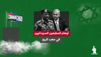 أوهام المطبعين السودانيين في مهب الريح