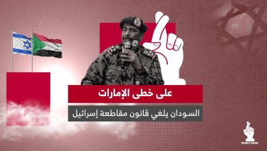 على خطى الإمارات .. السودان يلغي قانون مقاطعة إسرائيل