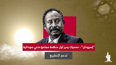 "إسرودان".. حمدوك يمرر أول منظمة مجتمع مدني سودانية لدعم التطبيع