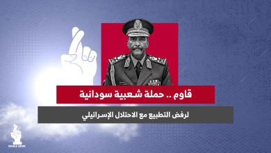 قاوم .. حملة شعبية سودانية لرفض التطبيع مع الاحتلال الإسرائيلي