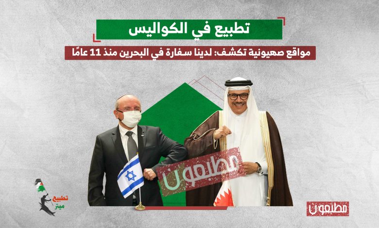 تطبيع في الكواليس.. مواقع صهيونية تكشف: لدينا سفارة في البحرين منذ 11 عامًا