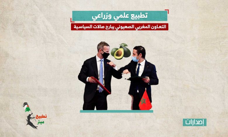 تطبيع علمي وزراعي.. التعاون المغربي الصهيوني يبارح صالات السياسية