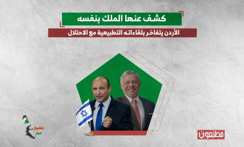 كشف عنها الملك بنفسه.. الأردن يتفاخر بلقاءاته التطبيعية مع الاحتلال