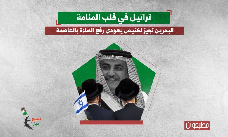 تراتيل في قلب المنامة.. البحرين تجيز لكنيس يهودي رفع الصلاة بالعاصمة