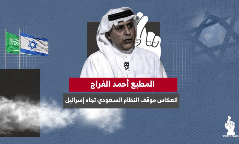 المطبع أحمد الفراج.. انعكاس موقف النظام السعودي تجاه إسرائيل