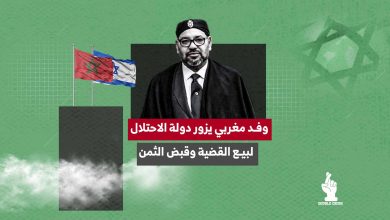 وفد مغربي يزور دولة الاحتلال.. لبيع القضية وقبض الثمن