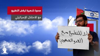 صحوة شعبية لرفض التطبيع مع الاحتلال الإسرائيلي