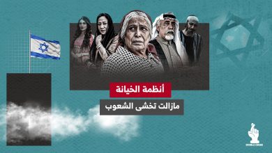 أنظمة الخيانة .. مازالت تخشى الشعوب