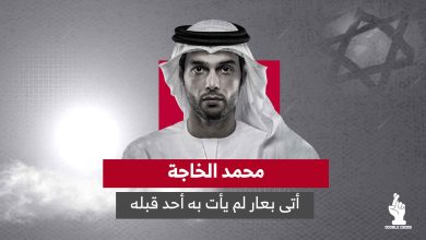 محمد الخاجة: أتى بعار لم يأت به أحد قبله