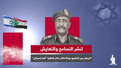 البرهان يبرر التطبيع مع الاحتلال خلال فعالية "قمة إسرائيل"