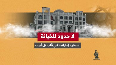 لا حدود للخيانة .. سفارة إماراتية في قلب تل أبيب ورابطة للجاليات اليهودية في دول الخليج