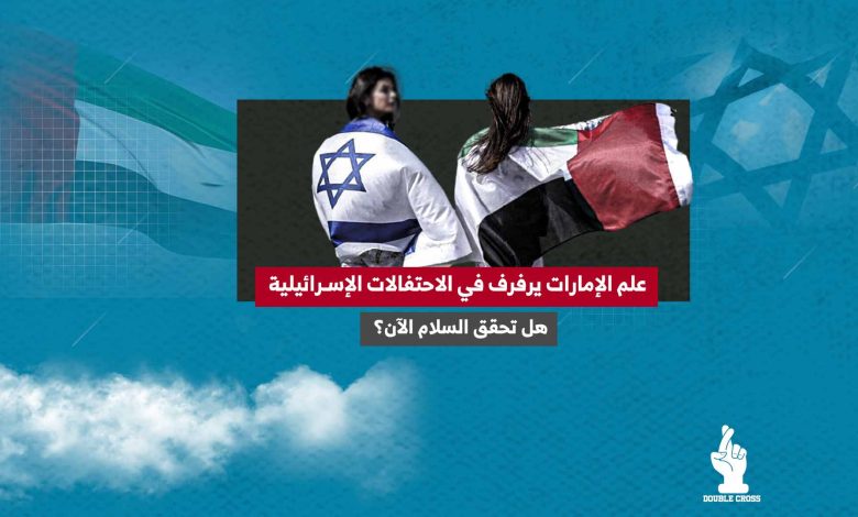 علم الإمارات يرفرف في الاحتفالات الإسرائيلية.. هل تحقق السلام الآن؟