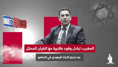 المغرب: تبادل وفود طلابية مع الكيان المحتل بعد إدراج التراث اليهودي في المناهج