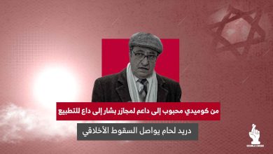 دريد لحام يواصل السقوط الأخلاقي