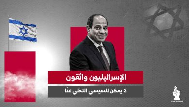 الإسرائيليون واثقون.. لا يمكن للسيسي التخلي عنّا