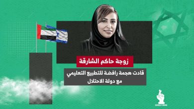 زوجة حاكم الشارقة قادت هجمة رافضة للتطبيع التعليمي مع دولة الاحتلال