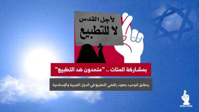 "متحدون ضد التطبيع"