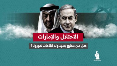 الاحتلال والإمارات .. هل من مطبع جديد وله لقاحات كورونا؟