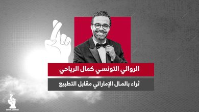 الروائي التونسي كمال الرياحي.. ثراء بالمال الإماراتي مقابل التطبيع