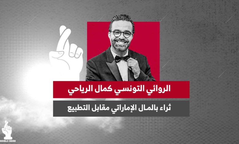 الروائي التونسي كمال الرياحي.. ثراء بالمال الإماراتي مقابل التطبيع