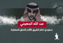 عبد الله الجهيمي.. سعودي اختار الطريق الأقذر للتملق للصهاينة