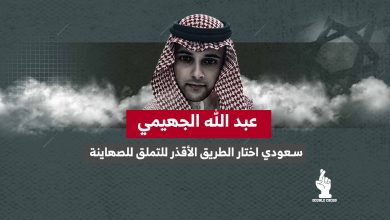 عبد الله الجهيمي.. سعودي اختار الطريق الأقذر للتملق للصهاينة