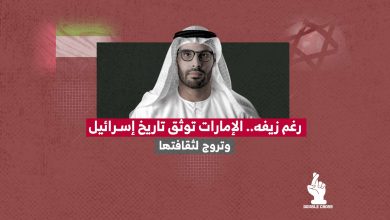 رغم زيفه.. الإمارات توثق تاريخ إسرائيل وتروج لثقافتها