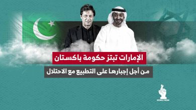 الإمارات تبتز حكومة باكستان من أجل إجبارها على التطبيع مع الاحتلال