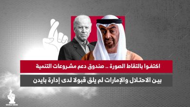 اكتفوا بالتقاط الصورة .. صندوق دعم مشروعات التنمية بين الاحتلال والإمارات لم يلق قبولا لدى إدارة بايدن