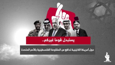 يستبدل قوما غيركم.. دول أمريكا اللاتينية تدافع عن المقاومة الفلسطينية بالأمم المتحدة