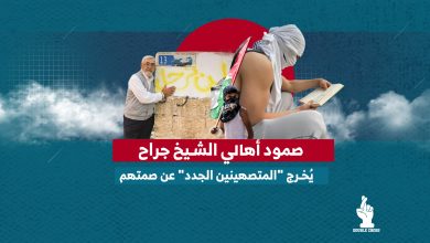 صمود أهالي الشيخ جراح يُخرج "المتصهينين الجدد" عن صمتهم