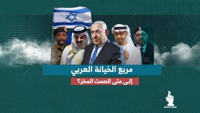 مربع الخيانة العربي: إلى متى الصمت المخز؟!