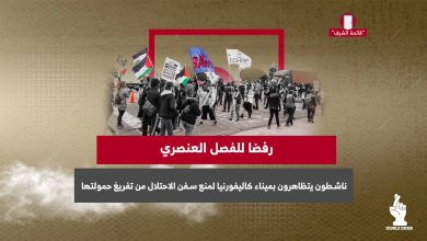 رفضا للفصل العنصري.. ناشطون يتظاهرون بميناء كاليفورنيا لمنع سفن الاحتلال من تفريغ حمولتها