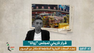 قرار تاريخي لمجلس "زواتا".. إعفاء المحلات التجارية المقاطِعة للاحتلال من الرسوم 
