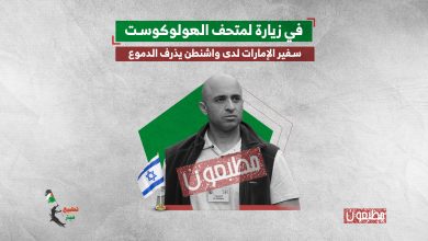في زيارة لمتحف الهولوكوست.. سفير الإمارات لدى واشنطن يذرف الدموع 