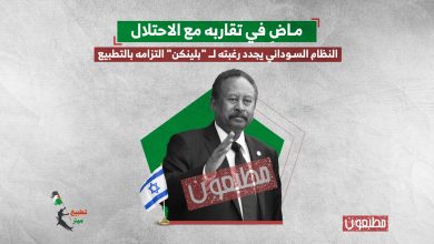 ماضِ في تقاربه مع الاحتلال.. النظام السوداني يجدد رغبته لـ "بلينكن" التزامه بالتطبيع 