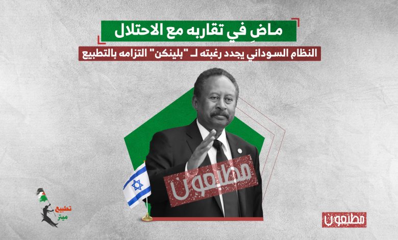 ماضِ في تقاربه مع الاحتلال.. النظام السوداني يجدد رغبته لـ "بلينكن" التزامه بالتطبيع 
