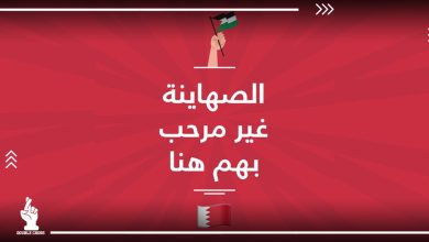 الصهاينة غير مرحب بهم.. وسم "#البحرين_ترفضكم" يتصدر موقع تويتر