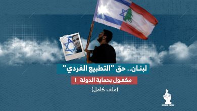 لبنان.. حق "التطبيع الفردي" مكفول بحماية الدولة! (ملف كامل)