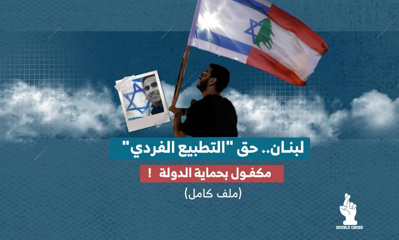 لبنان.. حق "التطبيع الفردي" مكفول بحماية الدولة! (ملف كامل)