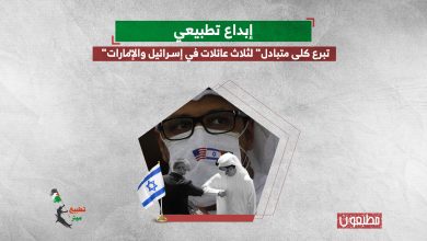 إبداع تطبيعي.. "تبرع كلى متبادل" لثلاث عائلات في إسرائيل والإمارات