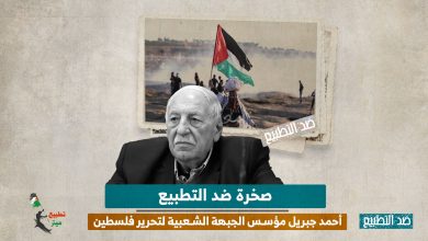 صخرة ضد التطبيع.. أحمد جبريل مؤسس الجبهة الشعبية لتحرير فلسطين