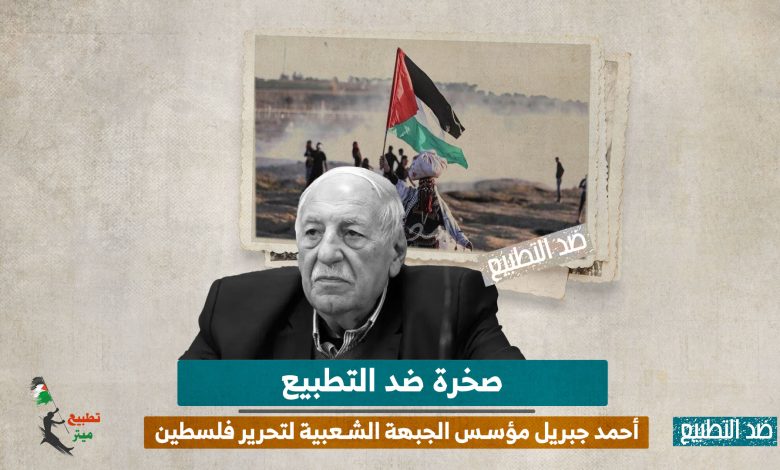 صخرة ضد التطبيع.. أحمد جبريل مؤسس الجبهة الشعبية لتحرير فلسطين