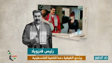 رئيس فنزويلا يرتدي الكوفية دعما للقضية الفلسطينية