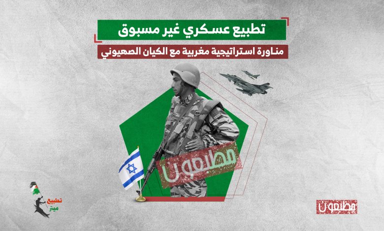 تطبيع عسكري غير مسبوق.. مناورة استراتيجية مغربية مع الكيان الصهيوني
