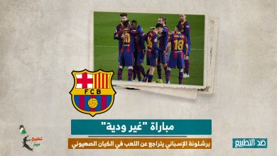 مباراة "غير ودية".. برشلونة الإسباني يتراجع عن اللعب في الكيان الصهيوني