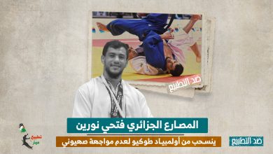 المصارع الجزائري فتحي نورين ينسحب من أولمبياد طوكيو لعدم مواجهة صهيوني
